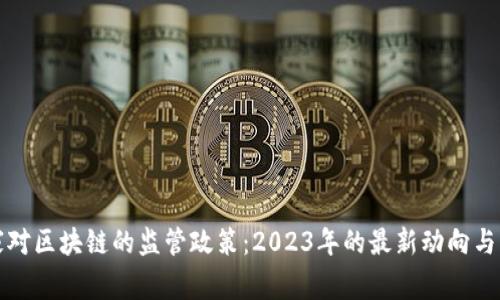 国家对区块链的监管政策：2023年的最新动向与影响