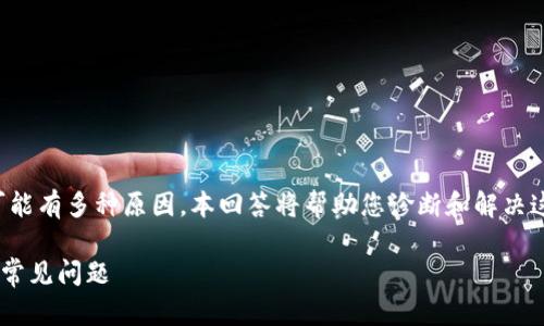 关于TPWallet无法打开其他网站的问题，可能有多种原因。本回答将帮助您诊断和解决这个问题，并确保您能够顺利使用TPWallet。

### 解决TPWallet无法打开其他网站的常见问题