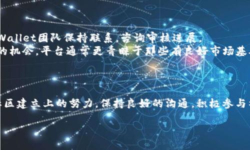 要在TPWallet中提交代币收录，您需要遵循以下步骤。虽然具体步骤可能会随着时间的推移而有所不同，但以下是一个大致的指南，可帮助您了解如何进行代币收录申请。

### 步骤1：准备相关资料

在提交代币收录申请之前，确保您准备好以下信息和文件：

1. **项目白皮书**：这应该详细描述您的项目、愿景、技术细节以及代币的用处。
2. **代币合约信息**：包括代币的合约地址、发行量、标准（如ERC-20或BEP-20等）。
3. **官方网站和社交媒体链接**：确保您的项目有一个正规的官方网站，以及活跃的社交媒体账号（如Twitter、Telegram、Discord等）。
4. **团队背景**：提供团队成员的信息，展示团队的专业性和可信度。

### 步骤2：访问TPWallet官方网站

进入TPWallet的官方网站，指定代币收录部分。通常，钱包会在他们的网站上提供一个链接或指引，供开发者提交代币申请。

### 步骤3：填写申请表

在代币收录申请页面，您会找到一个在线申请表。在这个表单上，您需要填写以下内容：

- 项目名称
- 代币名称
- 代币符号（Ticker）
- 合约地址
- 白皮书上传
- 其他团队及项目的相关信息

确保信息的准确性，因为这些资料将直接影响您的申请结果。

### 步骤4：提交申请

检查所有填写的信息，确保没有错误或遗漏。完成后，提交申请表。通常情况下，您会收到一封确认邮件，告知您申请已成功提交。

### 步骤5：等待审核

提交申请后，您的申请将进入审核阶段。审核可能需要一定的时间，因项目数量和审核标准而异。在此期间，您可以通过官方社交媒体平台进行关注，查看是否有关于您申请的任何更新。

### 步骤6：发布公告

一旦您的代币被审核通过并成功收录，TPWallet通常会在他们的公告页面、社交媒体平台上发布消息。这时，您可以通过您的渠道再次宣传，以便用户了解您的代币现在可以在TPWallet中使用。

### 小贴士：

- **保持联系**：如果审核时间过长，可以适当通过邮件或社交媒体与TPWallet团队保持联系，咨询审核进展。
- **符合社区标准**：确保您的代币有实际应用和价值，以提高通过审核的机会。平台通常更青睐于那些有良好市场基础和社区支持的项目。

### 结语

代币的成功收录不仅依赖于技术方面的完备，更需要团队在市场推广和社区建立上的努力。保持良好的沟通，积极参与社区活动，将有助于增加您项目的曝光率与信任度。...

希望这些信息能帮助您顺利提交代币收录申请，祝您的项目取得成功！