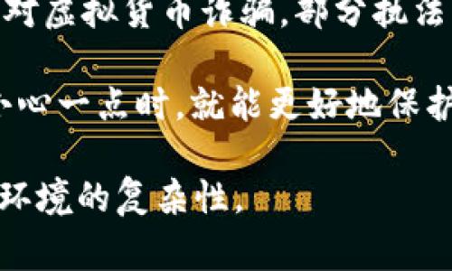 对于“TP钱包被盗，警察会立案吗？”这个问题，我们需要从多个角度进行分析。首先，理解TP钱包是什么，以及它被盗的性质对案件立案的影响是很重要的。

### 什么是TP钱包？

TP钱包（TokenPocket）是一个去中心化的钱包应用，主要用于存储和管理各种数字资产，如加密货币和区块链上的代币。它提供了用户友好的界面，方便用户进行加密交易、资产管理和参与DeFi等区块链活动。但是，由于去中心化的特性，很多用户并不完全了解安全措施，导致安全隐患。

### 钱包被盗的情况

TP钱包被盗通常有几种情况：
ul
    listrong账户信息泄露：/strong这可能是因为用户的密码被盗、恶意软件、钓鱼网站等导致的。/li
    listrong私钥被盗：/strong因为用户不慎将自己的私钥泄露，或使用不安全的设备。/li
    listrong网络攻击：/strong黑客通过各种手段直接攻击钱包服务，获取用户资产。/li
/ul

### 警察立案的条件

法律背景

在大多数国家，警察对于盗窃类案件通常是会立案的，但是对于虚拟货币相关的犯罪，情况则会更复杂。

首先，大多数国家的法律体系尚未完全适应快速发展的加密货币市场。因此，尽管有大量的虚拟资产被盗事件，仍然存在法律框架不健全的问题。这意味着在某些情况下，警方可能会因为没有明确的法律依据而不予立案。

具体案例分析

想象一下，如果你发现自己的TP钱包被盗，作为受害者，你第一时间可能会选择报警。但是，警察会问你一些问题，例如：

ul
    li你是否保存了交易记录或证据？/li
    li你是如何发现被盗的？/li
    li你的个人信息（如身份证、联系方式）是否受到影响？/li
/ul

如果你能提供详细的交易记录、钱包地址和其他证据，警察更有可能认为这是一个可立案的案例。此外，例如在一些国家，如果盗窃金额达到一定数额，警方更倾向于立案处理。

社会背景与文化角度

从社会文化的角度来看，人们对于加密货币的认知和态度影响着他们的报警行为。在一些地方，可能存在对虚拟货币的不信任，使得受害者不愿意寻求警方的帮助。他们可能认为“报案也没用”，这反映了社会对数字资产的认知滞后。

报警后如何处理

若报警后，警方立案，接下来会发生什么呢？警察会进行调查，这可能包括：

ul
    li追踪资金流向：通过区块链的公开透明特性，调查员可以追踪盗取的资金流向。/li
    li寻找嫌疑人：如果有迹象表明是个别团伙或个人实施的盗窃，警方会添加这些目标列表。/li
/ul

然而，调查的复杂性也在于，黑客往往通过多层匿名化手段进行操作，让追踪成为一项极具挑战的工作。再加上，很多国家在处理跨国案件时法律的复杂性，也可能让案件变得更加棘手。

### 如何保障自己不受盗窃

安全防范措施

既然我们论及了如果被盗该如何应对，不如还原一下如何保护自己不受到类似事件的伤害。以下是一些有效的安全措施：

ul
    listrong保持软件更新：/strong确保你的TP钱包和设备保持最新版本，这能够降低被攻击的风险。/li
    listrong设置强密码：/strong使用复杂且唯一的密码，绝对不要在多个平台上使用相同的密码。/li
    listrong启用双重验证：/strong如果你的TP钱包支持双重认证功能，尽量开启，这对保护账户安全极为重要。/li
    listrong谨慎点击链接：/strong避免通过未知或可疑的链接访问钱包，时刻保持警惕，防止钓鱼攻击。/li
/ul

如果我们在日常使用中能做到这些措施，或许就能大大降低钱包被盗的概率。

### 总结

结尾思考

总而言之，TP钱包被盗后是否能够立案，主要取决于所在国家的法律框架和具体案件的情况。尽管报警是一项常见的做法，但因应对虚拟货币诈骗，部分执法机构仍在摸索中。

至于每位用户来说，最重要的还是要提高安全意识，做好防范措施，以减少潜在的风险。实践说明，当我们在数字资产的世界中更小心一点时，就能更好地保护自己的财产，避免因“被盗”而陷入困境...你会采取怎样的措施呢？

这段内容旨在探讨TP钱包被盗的法律以及安全措施等方面的重要性，并希望能帮助用户更深入地理解当前加密货币及相关法律环境的复杂性。