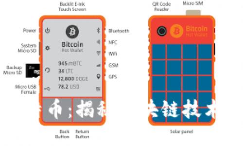 匆匆获取比特币：揭秘区块链技术的神秘面纱