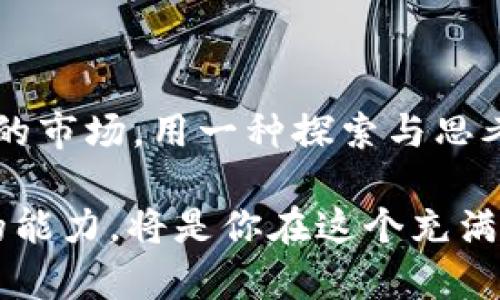   区块链世界中的“币骗子”：如何识别与防范骗局 / 

 guanjianci 区块链, 加密货币, 骗局, 防范 /guanjianci 

什么是区块链和加密货币？

区块链，一个听起来相当高大上的词汇，实际上它是一个去中心化的数据库，或者说是一个公共的账本，任何人都可以记录并验证交易。想象一下，它就像一本永不关上的图书馆，任何人都可以随时查阅...你只需要拥有网络连接。

而加密货币呢？简单来说，就是运行在区块链上的数字货币，比如比特币、以太坊等等。它们就像是网络时代的新钞票，背后没有中央银行，但由于技术的独特性，让它们在市场上倍受热捧，吸引了大量投资者的关注。然而，也就是因为其高波动性和匿名性，让不少“币骗子”盯上了这个“金矿”。

币骗子的作案手法

币骗子的手法五花八门，犹如一场无尽的猫鼠游戏。他们不仅具有极高的智商，甚至在心理上也对投资者形成了一种掌控感——这...真的让人感到恐惧。

首先，最常见的是“庞氏骗局”。想象一下，一个人向你承诺投资某个新币种可以快速回报，基金运作得非常好，但实际上，他们用新的投资者的钱来支付老投资者的回报。最终，这个泡沫破裂，很多人血本无归...

其次，还有“虚假ICO”。投资者会被诱导投资一种根本不存在的项目，宣传的一切都是华丽的空话。这就像在沙漠中渴望一杯甘泉，等你找到时，却发现只是个骗局...不幸的是，很多人就是以如此的方式陷入了困境。

如何识别币骗子？

那么，在这浮华的世界里，如何分辨出真正的机会与潜在的骗局呢？这确实是一项挑战，但也是可以做到的。

首先，研究团队背景非常重要。真正的项目往往有一支透明且经验丰富的团队，而骗子则会选择隐藏身份，甚至根本没有一个可信的团队。

其次，关注项目的白皮书。如果项目的白皮书语无伦次、充满行话，或是干脆没有白皮书...那么我劝你三思而后行。白皮书不仅是项目的说明书，更是项目可行性的证明。

此外，要警惕高额的回报承诺。想想吧，天下没有免费的午餐—如果有人向你承诺稳赚不赔，那很可能就是一个信号，暗示着这个项目的真实性可疑。

防范措施

防范骗局的方法有很多，但首先，你得培养一种健康的怀疑态度——眼前的每一个金光闪闪的项目都要小心翼翼。保持警惕，这才是明智的投资者应该有的态度。

其次，建议多参与一些可信的社群，去交流信息。不过...在社群中，也要格外留意，毕竟很多骗子会潜伏其中，伺机而动。及时更新自己的投资知识，也是一种很好的防范手段。

真实案例分析

提到币骗子，不得不说的便是“Bitconnect”事件。这个以“比特连结”之名的项目在顶峰时期吸引了大量投资者，许多人在这一波热潮中大发横财。然而，随着其平台的崩溃，数以十万计算的投资者瞬间血本无归。这一事件也是对投资者展示了区块链背后的阴暗面。

想想看，这就像是一场华丽的马戏表演，前面的精彩演出让你忘记了风险的存在...许多人在欢呼的同时，却毫无察觉地掉入了陷阱。后来的新闻报道几乎每天都在更新，骗子们如蛛丝般逃之夭夭，而受害者却只留下痛苦的回忆。

结语

在这数字货币迅速发展的时代，警惕“币骗子”显得尤为重要。你看，这不仅关乎金钱，更关乎眼光与判断。投资的道理不外乎就是用理性的思维去对待这个充满噪音的市场，用一种探索与思考的方式去穿越纷繁复杂的信息。在区块链的世界中，有光辉的成就，也有阴暗的陷阱，而我们要做的，就是不断强化我们的防范意识，避免成为下一个可怜的受害者。

因此，亲爱的读者们，下一次当你看到一个炫目的币种、一个诱人的投资机会时，先稍作停顿—给自己一点反思的时间…思考一下，这真的靠谱吗？这种警惕与思考的能力，将是你在这个充满变数的金融世界中最重要的生存技巧之一。