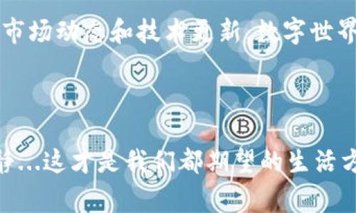   如何在TP Wallet中提取WEMIX币：简单指南与注意事项 / 
 guanjianci TP Wallet, WEMIX币, 提现, 数字资产 /guanjianci 

引言：WEMIX币的魅力与应用
在近年来，随着区块链技术的快速发展，数字货币正逐渐走入大众的视野。而WEMIX作为一种新兴的数字货币，因其独特的优势和应用场景而备受关注。WEMIX不仅仅是一种虚拟资产，更是一种通过区块链技术连接游戏、金融和社交的综合平台，让用户在玩游戏、交易过程中感受到全新的体验。

但在深入了解如何提取WEMIX币之前，我们有必要先了解一下TP Wallet。TP Wallet是一个全能数字资产钱包，支持多种数字货币的存储与管理。那么，对于很多新手用户来说，如何在TP Wallet中提现WEMIX币呢？别急，这里会为你提供一份详细的指南，让你轻松上手！

1. 确认你的TP Wallet账户设置
首先，如果你想提取WEMIX币，那么...你需要确认你的TP Wallet账户已经成功注册并且完成了身份验证。这一步至关重要，因为大多数钱包都会要求用户在进行提现操作之前完成身份验证。你可以在应用的设置中找到相关选项，按照指示上传身份证件或其他相关资料...

2. 了解提现流程
接下来，我们进入最关键的一步——提现流程。在TP Wallet中，提现WEMIX币的步骤可以分为以下几个部分：

1. **打开TP Wallet**：在你的手机中找到TP Wallet应用，点击打开。如果你是首次使用，可能需要先登录你的账户。

2. **选择WEMIX币**：在主界面中，找到你的WEMIX币资产。你可能会看到一个列表，显示你所有的数字资产，点击WEMIX币进行进一步操作。

3. **点击“提现”按钮**：在WEMIX币的详情页面，应该会有一个“提现”或“转账”选项，点击进入。这里是提现的关键步骤——选择正确的提现选项至关重要。

4. **输入提现信息**：在提现页面，你需要填写一些信息，包括要提现的数量以及接收地址。这时，一定要小心确认接收地址，不要出现错误，毕竟...这可是涉及到你的资产安全啊！如果你还不清楚接收地址可以从哪里获取，通常是你在其他平台的WEMIX地址。

5. **确认交易信息**：在填写完毕后，TP Wallet会显示你所有的交易信息，包括数量和接收地址。请仔细核对...一丝不苟很重要！

6. **确认提现**：如果信息确认无误，点击“确认提现”。此时钱包可能会要求你输入交易密码或进行双重身份验证，以确保安全。

3. 提现的费用与时间
在提现过程中，很多用户最关心的莫过于提现的费用与时间了。那么...提现WEMIX币是否需要费用呢？一般来说，TP Wallet会收取一定的网络费用，这笔费用通常是较小的，但具体金额可能会根据实际网络状况有所不同。

在时间方面，提现到账的时间也会因网络拥堵程度而有所不同。通常来说，最快可以在几分钟内到账，而在某些情况下可能需要几个小时甚至更长时间。因此，建议你在提现时多留一些时间，避免匆忙。

4. 安全提示：避免常见错误
尽管提现过程看似简单，但不可避免会有一些常见的错误，这里整理了一些安全提示，希望能帮助你避免不必要的损失：

- **确认地址的准确性**：如前所述，提现时要确保接收地址没有错误。一旦发送到错误的地址，资产将无法恢复...

- **注意网络安全**：确保在安全的网络环境下执行提现操作，尤其不要在公共Wi-Fi下进行交易，防止信息被恶意获取。

- **备份恢复助记词**：在使用TP Wallet的过程中，一定要记得备份好助记词或私钥。这是保护你数字资产的最后一道防线，如果丢失，可能导致资产无法找回；这是个十分重要的细节，务必重视。

5. 提现后的常见问题
即便你已经成功提现WEMIX币，还是不免会遇到一些问题。这里列举一些常见问题及解答，希望能对你有所帮助：

- **提现金额未到账怎么办？**：如果超过预定时间，金额依然没有到账，建议你首先确认区块链确认状态，若一切正常，可以联系TP Wallet的客服，了解具体情况。

- **提现失败的原因是什么？**：提现失败通常与网络拥堵、地址错误或账户未验证有关，建议你逐项检查，确保无误。

6. 小结与展望
总的来说，从TP Wallet提现WEMIX币是一个相对简单的过程，但在操作时一定要谨慎小心，确保每一步都准确无误。随着数字货币的普及，了解如何安全、高效地管理你的资产变得越来越重要。

如果你对此还有更多的疑问或者需要进一步的协助，不妨多多浏览相关的论坛、社区，或者关注一些专业的金融平台，以获取最新的市场动态和技术更新。数字世界变化万千，跟上步伐，才能更好地把握住机遇！

那么，现在你准备好提取你的WEMIX币了吗？祝好运！

通过以上內容，希望你對於TP Wallet中WEMIX币的提现流程有了一个全面的理解。用心管理你的数字资产，确保每一步都安全宁静...这才是我们都期望的生活方式，对吧？