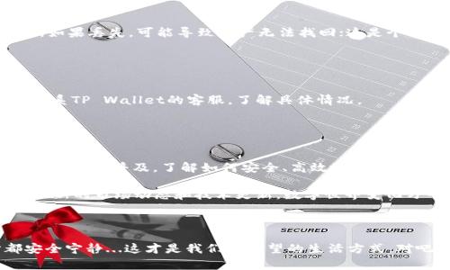   如何在TP Wallet中提取WEMIX币：简单指南与注意事项 / 
 guanjianci TP Wallet, WEMIX币, 提现, 数字资产 /guanjianci 

引言：WEMIX币的魅力与应用
在近年来，随着区块链技术的快速发展，数字货币正逐渐走入大众的视野。而WEMIX作为一种新兴的数字货币，因其独特的优势和应用场景而备受关注。WEMIX不仅仅是一种虚拟资产，更是一种通过区块链技术连接游戏、金融和社交的综合平台，让用户在玩游戏、交易过程中感受到全新的体验。

但在深入了解如何提取WEMIX币之前，我们有必要先了解一下TP Wallet。TP Wallet是一个全能数字资产钱包，支持多种数字货币的存储与管理。那么，对于很多新手用户来说，如何在TP Wallet中提现WEMIX币呢？别急，这里会为你提供一份详细的指南，让你轻松上手！

1. 确认你的TP Wallet账户设置
首先，如果你想提取WEMIX币，那么...你需要确认你的TP Wallet账户已经成功注册并且完成了身份验证。这一步至关重要，因为大多数钱包都会要求用户在进行提现操作之前完成身份验证。你可以在应用的设置中找到相关选项，按照指示上传身份证件或其他相关资料...

2. 了解提现流程
接下来，我们进入最关键的一步——提现流程。在TP Wallet中，提现WEMIX币的步骤可以分为以下几个部分：

1. **打开TP Wallet**：在你的手机中找到TP Wallet应用，点击打开。如果你是首次使用，可能需要先登录你的账户。

2. **选择WEMIX币**：在主界面中，找到你的WEMIX币资产。你可能会看到一个列表，显示你所有的数字资产，点击WEMIX币进行进一步操作。

3. **点击“提现”按钮**：在WEMIX币的详情页面，应该会有一个“提现”或“转账”选项，点击进入。这里是提现的关键步骤——选择正确的提现选项至关重要。

4. **输入提现信息**：在提现页面，你需要填写一些信息，包括要提现的数量以及接收地址。这时，一定要小心确认接收地址，不要出现错误，毕竟...这可是涉及到你的资产安全啊！如果你还不清楚接收地址可以从哪里获取，通常是你在其他平台的WEMIX地址。

5. **确认交易信息**：在填写完毕后，TP Wallet会显示你所有的交易信息，包括数量和接收地址。请仔细核对...一丝不苟很重要！

6. **确认提现**：如果信息确认无误，点击“确认提现”。此时钱包可能会要求你输入交易密码或进行双重身份验证，以确保安全。

3. 提现的费用与时间
在提现过程中，很多用户最关心的莫过于提现的费用与时间了。那么...提现WEMIX币是否需要费用呢？一般来说，TP Wallet会收取一定的网络费用，这笔费用通常是较小的，但具体金额可能会根据实际网络状况有所不同。

在时间方面，提现到账的时间也会因网络拥堵程度而有所不同。通常来说，最快可以在几分钟内到账，而在某些情况下可能需要几个小时甚至更长时间。因此，建议你在提现时多留一些时间，避免匆忙。

4. 安全提示：避免常见错误
尽管提现过程看似简单，但不可避免会有一些常见的错误，这里整理了一些安全提示，希望能帮助你避免不必要的损失：

- **确认地址的准确性**：如前所述，提现时要确保接收地址没有错误。一旦发送到错误的地址，资产将无法恢复...

- **注意网络安全**：确保在安全的网络环境下执行提现操作，尤其不要在公共Wi-Fi下进行交易，防止信息被恶意获取。

- **备份恢复助记词**：在使用TP Wallet的过程中，一定要记得备份好助记词或私钥。这是保护你数字资产的最后一道防线，如果丢失，可能导致资产无法找回；这是个十分重要的细节，务必重视。

5. 提现后的常见问题
即便你已经成功提现WEMIX币，还是不免会遇到一些问题。这里列举一些常见问题及解答，希望能对你有所帮助：

- **提现金额未到账怎么办？**：如果超过预定时间，金额依然没有到账，建议你首先确认区块链确认状态，若一切正常，可以联系TP Wallet的客服，了解具体情况。

- **提现失败的原因是什么？**：提现失败通常与网络拥堵、地址错误或账户未验证有关，建议你逐项检查，确保无误。

6. 小结与展望
总的来说，从TP Wallet提现WEMIX币是一个相对简单的过程，但在操作时一定要谨慎小心，确保每一步都准确无误。随着数字货币的普及，了解如何安全、高效地管理你的资产变得越来越重要。

如果你对此还有更多的疑问或者需要进一步的协助，不妨多多浏览相关的论坛、社区，或者关注一些专业的金融平台，以获取最新的市场动态和技术更新。数字世界变化万千，跟上步伐，才能更好地把握住机遇！

那么，现在你准备好提取你的WEMIX币了吗？祝好运！

通过以上內容，希望你對於TP Wallet中WEMIX币的提现流程有了一个全面的理解。用心管理你的数字资产，确保每一步都安全宁静...这才是我们都期望的生活方式，对吧？