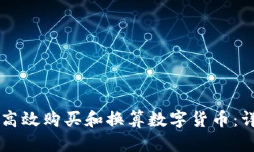 在TPWallet上如何高效购买和换算数字货币：详解操作步骤与技巧