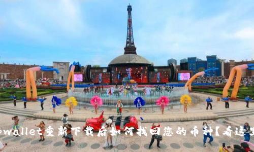 tpwallet重新下载后如何找回您的币种？看这里！