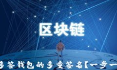 如何取消TP多签钱包的多重签名？一步一步教你搞