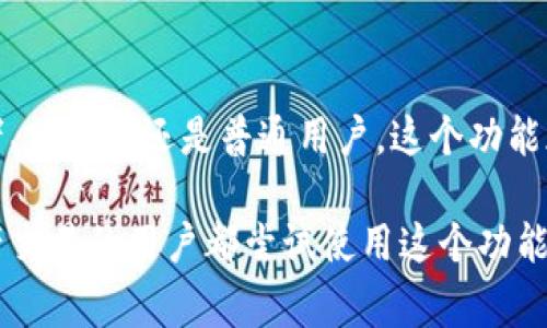 在TPWallet中，“观察钱包”是一个非常实用的功能，它使用户能够轻松监控某个钱包的区块链活动，而无需实际控制该钱包。观察钱包的概念在区块链和加密货币世界中逐渐变得流行，它为投资者、分析师和交易者提供了方便的手段，来追踪资产流动、交易记录和市场动态。

### 什么是观察钱包？

观察钱包顾名思义，就是对某个钱包地址进行观察和监控，而不直接与该钱包进行交互。换句话说，用户可以通过观察钱包的功能，获取该钱包的交易数据、余额和其他信息，但并不需要拥有该钱包的私钥和访问权限。

### 观察钱包的适用场景

1. 监控投资组合
对于许多投资者来说，持有多个钱包可能会让他们感到不知所措。通过观察钱包，用户可以将所有投资组合集中在一个地方进行监控，以便了解整体资产状况。这对于那些不想频繁访问每个钱包的用户来说，尤其方便。

2. 研究和分析
观察钱包也可以被用于市场研究和数据分析。投资者可以观察某些成功交易者的钱包，分析他们的交易行为和策略，以此来提升自己的投资决策。尤其是在新项目启动时，观察那些参与早期投资的地址动向，可以帮助识别潜在的市场机会...

3. 安全性
使用观察钱包的另一个优势是安全性。通过仅观察钱包，用户无需暴露自己的私钥或进行复杂的设备设置，降低了被黑客攻击的风险。而且，即使被观察的钱包发生了负面事件，观察者的资金仍然是安全的，因为他们没有与那个钱包发生直接的金钱交互。

### 如何设置观察钱包

步骤一：获取钱包地址
首先，您需要获取想要观察的钱包地址。这通常是一个一串字母和数字的组合，如“0x1234567890abcdef...”。确保这个地址是合法且有效的，因为无效的地址将无法显示任何数据。

步骤二：在TPWallet中添加观察钱包
在TPWallet应用中，用户只需找到“添加观察钱包”的选项，然后输入钱包地址。确认信息无误后，点击“添加”。完成后，您将能够立即看到该钱包的余额和交易历史...

步骤三：监控交易动态
添加成功后，您可以通过TPWallet界面监控该钱包的交易动态，了解交易是否成功、金额、时间戳等信息。您还可以设置通知，及时获取该钱包的最新交易情况。

### 观察钱包的优势和劣势

优势
ul
    listrong易于使用：/strong用户无需掌握复杂的区块链知识，便能轻松查看相关信息。/li
    listrong安全：/strong因为不涉及私钥，所以安全性大大提高。/li
    listrong实时监控：/strong用户能随时掌握钱包动态，快速做出相应决策。/li
/ul

劣势
ul
    listrong信息限制：/strong观察钱包只能监控信息，无法进行任何交易操作。/li
    listrong隐私问题：/strong若某个观察钱包地址被标记为高风险，可能会影响其相关信息的获取。/li
    listrong数据延迟：/strong观察到的数据可能会有延迟，不适合做出即时交易决策的用户。/li
/ul

### 结论

观察钱包是TPWallet中非常强大的功能，它为用户提供了一种方便而安全的方式来监控加密货币的动态。无论是投资者、分析师还是普通用户，这个功能都为他们的区块链之旅提供了极大的便利...

通过观察钱包，用户能够把握市场动向，识别潜在的投资机会，同时又能确保自身的安全性。因此，建议每位涉及加密资产交易的用户都尝试使用这个功能，以提升他们的投资效率和策略灵活性。