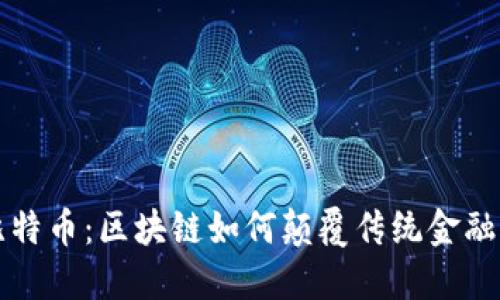 信仰比特币：区块链如何颠覆传统金融的未来