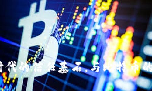 区块链：数字时代的信任基石，与比特币的不可分割之缘