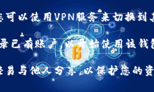 要下载TP Wallet（一个用于管理数字资产的钱包应用），通常可以通过以下方式进行：

1. **访问官方网站**：首先，建议访问TP Wallet的官方网站，以确保您下载的是官方版本，避免下载到不安全的应用。

2. **应用商店**：如果您使用的是手机，打开Google Play商店（安卓设备）或Apple App Store（iOS设备），在搜索框中输入“TP Wallet”，找到官方应用并直接下载。

3. **APK文件下载**（安卓设备）：如果您无法在应用商店找到，可以尝试从TP Wallet的官方网站下载APK文件。在下载APK文件时，请确保您允许从未知来源安装应用，以便安装。

4. **使用VPN**：如果您所在的国家或地区可能无法直接访问这些资源，您可以使用VPN服务来切换到其他国家的IP地址，从而访问应用商店或官方网站。

5. **注册/登录**：下载并安装TP Wallet后，您需要注册一个新账户或登录已有账户，以开始使用该钱包管理您的数字资产。

确保在下载和使用数字钱包时，保持对私钥和恢复短语的高度保密，不要轻易与他人分享，以保护您的资产安全。