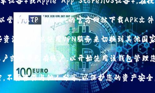 要下载TP Wallet（一个用于管理数字资产的钱包应用），通常可以通过以下方式进行：

1. **访问官方网站**：首先，建议访问TP Wallet的官方网站，以确保您下载的是官方版本，避免下载到不安全的应用。

2. **应用商店**：如果您使用的是手机，打开Google Play商店（安卓设备）或Apple App Store（iOS设备），在搜索框中输入“TP Wallet”，找到官方应用并直接下载。

3. **APK文件下载**（安卓设备）：如果您无法在应用商店找到，可以尝试从TP Wallet的官方网站下载APK文件。在下载APK文件时，请确保您允许从未知来源安装应用，以便安装。

4. **使用VPN**：如果您所在的国家或地区可能无法直接访问这些资源，您可以使用VPN服务来切换到其他国家的IP地址，从而访问应用商店或官方网站。

5. **注册/登录**：下载并安装TP Wallet后，您需要注册一个新账户或登录已有账户，以开始使用该钱包管理您的数字资产。

确保在下载和使用数字钱包时，保持对私钥和恢复短语的高度保密，不要轻易与他人分享，以保护您的资产安全。