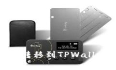 如何将火币的USDT转移到TPWallet：简单易懂的教程