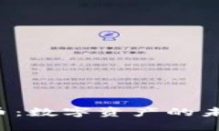 TPWallet里的代币：数字资产的未来还是虚幻泡影？