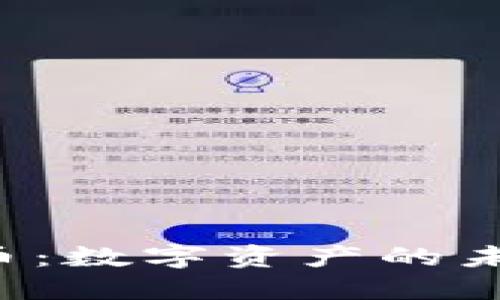 TPWallet里的代币：数字资产的未来还是虚幻泡影？