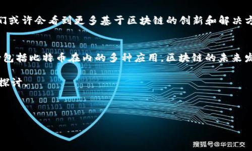 区块链技术是比特币的基础，但区块链上不仅仅有比特币。要深入理解区块链和比特币之间的关系，我们需要从多个方面进行探讨。以下是关于这一主题的详细介绍。

什么是区块链？
区块链是一种去中心化的分布式账本技术，它允许信息在网络上的多个节点之间共享和存储。理解区块链的关键是去中心化，也就是说，它不依赖于任何单一的中心化实体。这个特性使得区块链极具安全性和透明性。

比特币与区块链的关系
比特币是最早、也是最著名的加密货币，诞生于2009年。它的创始人中本聪设计了比特币系统的基础——区块链。这意味着，比特币的每一交易记录都是以区块的形式存储在区块链上，由网络中的多个节点共同维护。
简单来说，可以认为比特币是区块链上的一种应用，而区块链则是支撑比特币及其他加密货币、去中心化应用和智能合约的技术平台。

区块链上还有哪些加密货币？
除了比特币，区块链上存在着成千上万种加密货币，例如：以太坊、瑞波币、莱特币等。它们有着各自的特点和用途。例如：
ul
    listrong以太坊（Ethereum）/strong：不仅是一种加密货币，还是一个开放平台，允许开发者在其上创建去中心化应用和智能合约。/li
    listrong瑞波币（Ripple）/strong：主要用于实时跨境支付，旨在提高国际交易的速度和效率。/li
    listrong莱特币（Litecoin）/strong：被称为“比特币的轻量版”，其目标是使交易更快、手续费更低。/li
/ul

区块链的多元化应用
区块链的潜力不仅体现在加密货币领域。它在其他行业也展现出巨大的应用价值，比如：
ul
    listrong供应链管理/strong：通过区块链技术，企业可以更透明地追踪产品从生产到销售的每一个环节。/li
    listrong医疗健康/strong：区块链可以为患者提供安全的健康记录共享，提高医疗数据的隐私性和安全性。/li
    listrong金融服务/strong：区块链技术被金融机构用于提高交易的透明度和降低交易成本。/li
/ul

未来的区块链，你准备好了吗？
随着区块链技术不断演进，它将如何影响我们的日常生活？这...让人期待。在未来，我们或许会看到更多基于区块链的创新和解决方案，改变目前的商业模式和社会结构。

结论：区块链是一个综合体
总的来说，比特币是区块链上的一部分，而区块链本身是一个广泛而复杂的系统，支持包括比特币在内的多种应用。区块链的未来发展无疑值得我们持续关注，以及它如何在不同的领域中发挥持续的影响力。

希望以上的信息对你理解区块链和比特币有帮助。如果你还有任何疑问，不妨进一步探讨。

--- 

请告诉我是否需要扩展某个特定部分或添加更多详细信息。