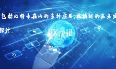 区块链技术是比特币的基础，但区块链上不仅仅