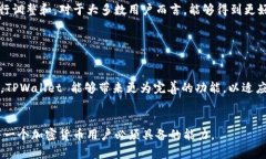 在最近的版本更新中，许多用户发现 TPWallet 的闪