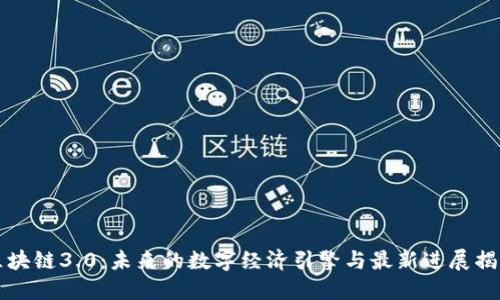 区块链3.0：未来的数字经济引擎与最新进展揭秘