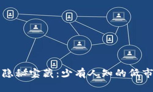 区块链世界的隐秘宝藏：少有人知的低市值矿币大揭秘