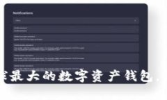 TPWallet：全球最大的数字资产钱包，你真的了解吗