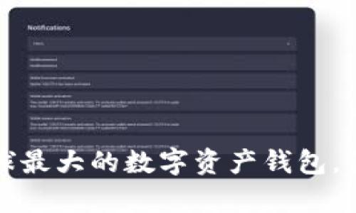 TPWallet：全球最大的数字资产钱包，你真的了解吗？