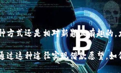 在TPWallet中借钱的功能是一个有趣且实用的话题，尤其是在如今这个数字金融日益流行的时代。TPWallet是一款专注于加密货币的数字钱包，其不仅支持多种加密资产的存储与交易，还引入了一些金融功能，这为用户提供了更多的便利。

### TPWallet的功能概述

什么是TPWallet？
TPWallet是一个多功能的数字钱包，旨在为用户提供安全、便捷的加密货币管理体验。用户可以在这个平台上进行资产存储、交易及更多金融操作。TPWallet不仅支持比特币、以太坊等主流货币，还兼容多种山寨币，为用户提供了多样化的投资选择。

借钱功能的探索
关于在TPWallet中借钱，这其实是一个比较复杂的话题。首先，TPWallet本身并不是一个传统意义上的借贷平台。它主要的功能还是集中在资产的存储和交易上。但是，随着去中心化金融（DeFi）领域的不断发展，一些钱包也开始探索借贷功能。

### 如何在TPWallet中获取资金？

利用DeFi平台
虽然TPWallet本身可能不直接提供借贷服务，但用户可以借助一些第三方的DeFi平台来实现借钱的功能。这些DeFi平台允许用户通过抵押资产来借入其他加密货币。例如，你可以在平台上抵押你的以太坊，然后借出Dai等稳定币。

如何操作？
首先，你需要确保你的TPWallet中有足够的加密货币来进行抵押。在选择DeFi平台时，可以考虑一些知名的如Aave、Compound等。在这些平台上，用户通常需要连接他们的数字钱包，比如TPWallet，然后根据平台的指引进行资产抵押与借款。

### 风险与注意事项

借贷的风险
在这些DeFi平台上借钱并非没有风险。加密货币的价格波动极其剧烈，抵押的资产价值可能在短时间内大幅下跌，从而触发强制清算。因此，在借款前一定要仔细评估自己的风险承受能力。此外，DeFi平台本身的安全性也需谨慎考虑，平台的智能合约是否经过审计将至关重要。

借款的利率
借款的利率也会因市场情况而变化，有些时候可能会非常高。因此，在选择借贷时间点上，用户也需要灵活把握，尽可能选择较低的借贷利率来进行借款。

### 结论

总结
总的来说，虽然TPWallet本身并不提供直接的借贷功能，但通过连接DeFi平台，用户仍然可以灵活利用其资产进行借款。这种方式还是相对新颖且有趣的，尤其适合那些对加密货币有一定了解的用户。但是，借贷的风险和利率问题仍需谨慎对待，确保在借款前充分了解相关信息。

所以，若你在寻找一个能借钱的数字钱包，TPWallet虽然不完全符合这个定义，但它提供了连接DeFi平台的能力，让你能够通过这种途径实现借款愿望。如何利用这一特性，就看你自己的需求和把控风险的能力了。