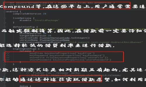 在TPWallet中借钱的功能是一个有趣且实用的话题，尤其是在如今这个数字金融日益流行的时代。TPWallet是一款专注于加密货币的数字钱包，其不仅支持多种加密资产的存储与交易，还引入了一些金融功能，这为用户提供了更多的便利。

### TPWallet的功能概述

什么是TPWallet？
TPWallet是一个多功能的数字钱包，旨在为用户提供安全、便捷的加密货币管理体验。用户可以在这个平台上进行资产存储、交易及更多金融操作。TPWallet不仅支持比特币、以太坊等主流货币，还兼容多种山寨币，为用户提供了多样化的投资选择。

借钱功能的探索
关于在TPWallet中借钱，这其实是一个比较复杂的话题。首先，TPWallet本身并不是一个传统意义上的借贷平台。它主要的功能还是集中在资产的存储和交易上。但是，随着去中心化金融（DeFi）领域的不断发展，一些钱包也开始探索借贷功能。

### 如何在TPWallet中获取资金？

利用DeFi平台
虽然TPWallet本身可能不直接提供借贷服务，但用户可以借助一些第三方的DeFi平台来实现借钱的功能。这些DeFi平台允许用户通过抵押资产来借入其他加密货币。例如，你可以在平台上抵押你的以太坊，然后借出Dai等稳定币。

如何操作？
首先，你需要确保你的TPWallet中有足够的加密货币来进行抵押。在选择DeFi平台时，可以考虑一些知名的如Aave、Compound等。在这些平台上，用户通常需要连接他们的数字钱包，比如TPWallet，然后根据平台的指引进行资产抵押与借款。

### 风险与注意事项

借贷的风险
在这些DeFi平台上借钱并非没有风险。加密货币的价格波动极其剧烈，抵押的资产价值可能在短时间内大幅下跌，从而触发强制清算。因此，在借款前一定要仔细评估自己的风险承受能力。此外，DeFi平台本身的安全性也需谨慎考虑，平台的智能合约是否经过审计将至关重要。

借款的利率
借款的利率也会因市场情况而变化，有些时候可能会非常高。因此，在选择借贷时间点上，用户也需要灵活把握，尽可能选择较低的借贷利率来进行借款。

### 结论

总结
总的来说，虽然TPWallet本身并不提供直接的借贷功能，但通过连接DeFi平台，用户仍然可以灵活利用其资产进行借款。这种方式还是相对新颖且有趣的，尤其适合那些对加密货币有一定了解的用户。但是，借贷的风险和利率问题仍需谨慎对待，确保在借款前充分了解相关信息。

所以，若你在寻找一个能借钱的数字钱包，TPWallet虽然不完全符合这个定义，但它提供了连接DeFi平台的能力，让你能够通过这种途径实现借款愿望。如何利用这一特性，就看你自己的需求和把控风险的能力了。