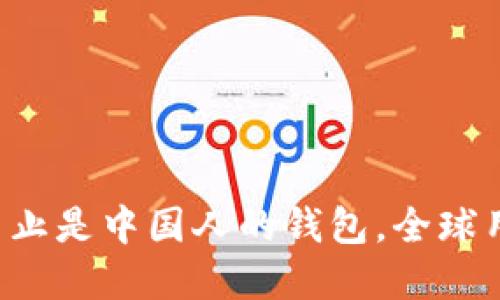  TPWallet：不止是中国人的钱包，全球用户的新选择！