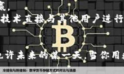 biao人民币如何与区块链对接：探索未来金融的可能性/biao  
人民币, 区块链, 未来金融, 货币数字化/guanjianci  

引言：数字人民币与区块链的交融  
在科技快速发展的今天，数字货币的概念正逐渐走入公众视野。而人民币的数字化版本——数字人民币，也被寄予了厚望。然而，当我们谈论数字人民币时，是否想过...它如何与区块链技术对接？其实，区块链作为一种新兴的技术，潜力巨大，能够为数字货币的发行、流通及监管提供新的解决方案。这...并不是一件简单的事情，而是一个需要多方协作的复杂过程。  

区块链：一种颠覆传统的技术  
区块链的魅力何在？它所具备的去中心化、透明性和不可篡改性，让许多人为之倾倒。想象一下，在传统金融体系中，信息不对称、交易成本高昂都是常见的问题，而区块链技术的出现，恰如一股清流——它能消除这些障碍，使交易更加高效和安全。从某种程度上说，区块链是金融科技革命的推动者。因此，许多国家和地区，包括中国，正在积极探索如何把区块链与本国的法定货币结合起来，创造更优质的金融生态。  

人民币数字化的背景  
随着互联网与移动支付的普及，人民币的数字化已成为必然趋势。政府希望通过数字人民币提升金融服务的效率，降低交易成本，推动经济数字化转型。而区块链技术在这一进程中，将发挥关键作用。它不仅能够提高交易的速度，还能在信任层面上为用户提供保障。这样的背景下，人民币与区块链的对接，无疑是未来金融发展的重要方向。  

人民币与区块链对接的方式  
那么，人民币如何与区块链对接呢？这里有几种可行的方式：  
ul  
listrong发行数字人民币：/strong数字人民币本身就是基于特定版本的区块链技术进行构建的。这意味着，每一笔交易都可以被实时记录，并且具备高度的透明性与可追踪性。/li  
listrong跨境支付：/strong区块链在跨境支付中有巨大潜力。人民币与其他货币的兑换，能够借助区块链技术实现无缝连接和实时结算。/li  
listrong智能合约：/strong这是一种基于区块链的自执行合约，能够极大地提升各类交易的效率。通过智能合约，人民币的应用场景将更加丰富，传统的金融产品将被重新定义。/li  
listrong数字身份验证：/strong区块链可以帮助建立一个去中心化的身份验证体系，使得用户在使用数字人民币时，能够确保身份的安全和隐私的保护。/li  
/ul  

挑战与机遇  
当然，人民币与区块链对接的过程并非一帆风顺。在这一过程中，会面临许多挑战。  
首先，技术的选择与兼容性问题是必须解决的。并不是所有区块链技术都适合与人民币对接，各家技术的优缺点需要全面分析。其次，监管政策的制定将直接影响区块链的应用。需要在确保金融安全与促进创新之间取得平衡。再者，公众的认知与接受程度也是关键——我们如何让大家理解这一新兴的金融形式，并愿意接受它？  
但，挑战往往伴随着机遇。数字人民币与区块链的结合，不仅能够提升金融系统的效率，更有助于推动中华文化的传播，增强国际贸易中的话语权。未来，谁又能说数字人民币不会成为全球金融新风潮的引领者呢？  

未来展望：人民币与区块链的共生  
为了实现人民币与区块链的有效对接，所有参与者需通力合作。政府、金融机构、技术企业以及用户——每一个环节都至关重要。我们需要探讨的是...如何在当前的框架内，推动相互协作，实现共赢。  
同时，随着技术的不断演进，未来或许会出现更多创新的解决方案。例如，去中心化金融（DeFi）的兴起，能够为人民币的流通创造新的空间。我们可以设想，当用户在使用数字人民币时，通过区块链技术直接与其他用户进行金融交易，省去中介环节，节约下来的时间和费用又可以应用在其他投资领域中...这样的想法，是否让你感到振奋？  

总结：从可能性到现实  
总之，人民币与区块链的对接，是一个值得期待的未来。虽然我们面临着各种挑战，但只有不断探索与创新，才能迎来更光明的前景。这一过程中，我们将看到更安全、更高效的金融交易模式诞生，也许未来的某一天，当你用数字人民币支付时，背后就是一整套流畅的区块链系统在运作...这是一个值得我们所有人关注的话题，关乎我们的生活、经济和未来的每一个可能性。  