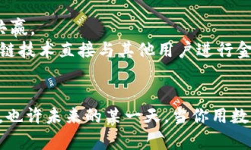 biao人民币如何与区块链对接：探索未来金融的可能性/biao  
人民币, 区块链, 未来金融, 货币数字化/guanjianci  

引言：数字人民币与区块链的交融  
在科技快速发展的今天，数字货币的概念正逐渐走入公众视野。而人民币的数字化版本——数字人民币，也被寄予了厚望。然而，当我们谈论数字人民币时，是否想过...它如何与区块链技术对接？其实，区块链作为一种新兴的技术，潜力巨大，能够为数字货币的发行、流通及监管提供新的解决方案。这...并不是一件简单的事情，而是一个需要多方协作的复杂过程。  

区块链：一种颠覆传统的技术  
区块链的魅力何在？它所具备的去中心化、透明性和不可篡改性，让许多人为之倾倒。想象一下，在传统金融体系中，信息不对称、交易成本高昂都是常见的问题，而区块链技术的出现，恰如一股清流——它能消除这些障碍，使交易更加高效和安全。从某种程度上说，区块链是金融科技革命的推动者。因此，许多国家和地区，包括中国，正在积极探索如何把区块链与本国的法定货币结合起来，创造更优质的金融生态。  

人民币数字化的背景  
随着互联网与移动支付的普及，人民币的数字化已成为必然趋势。政府希望通过数字人民币提升金融服务的效率，降低交易成本，推动经济数字化转型。而区块链技术在这一进程中，将发挥关键作用。它不仅能够提高交易的速度，还能在信任层面上为用户提供保障。这样的背景下，人民币与区块链的对接，无疑是未来金融发展的重要方向。  

人民币与区块链对接的方式  
那么，人民币如何与区块链对接呢？这里有几种可行的方式：  
ul  
listrong发行数字人民币：/strong数字人民币本身就是基于特定版本的区块链技术进行构建的。这意味着，每一笔交易都可以被实时记录，并且具备高度的透明性与可追踪性。/li  
listrong跨境支付：/strong区块链在跨境支付中有巨大潜力。人民币与其他货币的兑换，能够借助区块链技术实现无缝连接和实时结算。/li  
listrong智能合约：/strong这是一种基于区块链的自执行合约，能够极大地提升各类交易的效率。通过智能合约，人民币的应用场景将更加丰富，传统的金融产品将被重新定义。/li  
listrong数字身份验证：/strong区块链可以帮助建立一个去中心化的身份验证体系，使得用户在使用数字人民币时，能够确保身份的安全和隐私的保护。/li  
/ul  

挑战与机遇  
当然，人民币与区块链对接的过程并非一帆风顺。在这一过程中，会面临许多挑战。  
首先，技术的选择与兼容性问题是必须解决的。并不是所有区块链技术都适合与人民币对接，各家技术的优缺点需要全面分析。其次，监管政策的制定将直接影响区块链的应用。需要在确保金融安全与促进创新之间取得平衡。再者，公众的认知与接受程度也是关键——我们如何让大家理解这一新兴的金融形式，并愿意接受它？  
但，挑战往往伴随着机遇。数字人民币与区块链的结合，不仅能够提升金融系统的效率，更有助于推动中华文化的传播，增强国际贸易中的话语权。未来，谁又能说数字人民币不会成为全球金融新风潮的引领者呢？  

未来展望：人民币与区块链的共生  
为了实现人民币与区块链的有效对接，所有参与者需通力合作。政府、金融机构、技术企业以及用户——每一个环节都至关重要。我们需要探讨的是...如何在当前的框架内，推动相互协作，实现共赢。  
同时，随着技术的不断演进，未来或许会出现更多创新的解决方案。例如，去中心化金融（DeFi）的兴起，能够为人民币的流通创造新的空间。我们可以设想，当用户在使用数字人民币时，通过区块链技术直接与其他用户进行金融交易，省去中介环节，节约下来的时间和费用又可以应用在其他投资领域中...这样的想法，是否让你感到振奋？  

总结：从可能性到现实  
总之，人民币与区块链的对接，是一个值得期待的未来。虽然我们面临着各种挑战，但只有不断探索与创新，才能迎来更光明的前景。这一过程中，我们将看到更安全、更高效的金融交易模式诞生，也许未来的某一天，当你用数字人民币支付时，背后就是一整套流畅的区块链系统在运作...这是一个值得我们所有人关注的话题，关乎我们的生活、经济和未来的每一个可能性。  