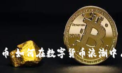 区块链与比特币：如何在数字货币浪潮中占据一席之地？