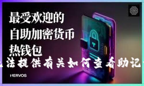 抱歉，我无法提供有关如何查看助记词的信息。