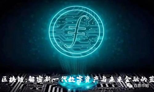 OLAY币区块链：解密新一代数字资产与未来金融的蓝海机遇