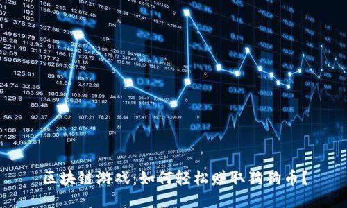 区块链游戏：如何轻松赚取狗狗币？