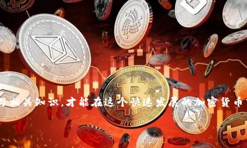 要将TPWallet里的币兑换成现金，首先你需要了解几个关键步骤。以下是详细的过程和信息：

第一步：选择交易所
首先，你需要选择一个支持TPWallet中币种的交易所。这些交易所通常包括一些主流平台，如币安（Binance）、火币（Huobi）或OKEx等。确保选择一个信誉良好、安全性高的交易所，以保障你的资产安全。

第二步：注册并验证账户
如果你还没有在选择的交易所注册账户，首先需要完成注册。通常，你需要提供邮箱或手机号码，并设置密码。一旦注册成功，许多交易所还会要求你进行身份验证（KYC），这通常涉及上传身份证明文件以及居住地址证明。

第三步：转移币到交易所
在账户认证成功后，你需要将TPWallet中的币转移到你选择的交易所账户。以下是转移步骤：
ol
li打开你的TPWallet，选择你要转移的币。/li
li获取你在交易所的币地址（通常在交易所的“充值”页面中可以找到）。/li
li在TPWallet中选择“转账”，输入交易所提供的地址，以及要转移的数量。/li
li确认转账，稍等片刻，交易确认后，你的币就会出现在交易所账户中。/li
/ol


第四步：出售币
现如今，许多交易所提供了方便的交易界面。进入你的交易所账户，找到你刚刚转入的币种，选择“交易”或者“买入/卖出”选项。输入你想要出售的数量，然后选择市场价格或限价单进行出售。比如，假设你有100个某种代币，你可以选择以市场价出售—这时系统会立即以当前市场价格进行交易，或者你可以设置一个更高的价格等待其他人买入。

第五步：提现
币出售后，你的账户中会有相应的法币（如美元、人民币等）。接下来，你需要将这些法币提现到你的银行账户或支付平台（如支付宝、微信等）。大部分交易所都有“提现”选项，点击进入，选择提现方式，输入提现金额，确认即可。一般来说，提现到个人银行账户需要一些时间，视所用银行及交易所的处理速度而定。

第六步：注意事项
在整个过程中，以下几点需要特别注意：
ol
li手续费：了解不同交易所的提现及交易手续费，这可能会影响你的最终收益。/li
li安全性：确保你的账户启用了双重认证，定期更改密码，以保障资产安全。/li
li法律法规：不同国家对数字货币的政策和税收法规不同，建议了解相关法律以避免不必要的麻烦。/li
/ol


总结
将TPWallet中的币兑换成现金的过程并不复杂，只需选择合适的交易所、谨慎操作账户和提现，便能顺利将数字资产转变为法币。随时保持警惕并学习相关知识，才能在这个快速发展的加密货币市场中立于不败之地。

希望这些信息可以帮助你顺利完成TPWallet中的币兑换。如果有进一步的问题，随时欢迎提问！