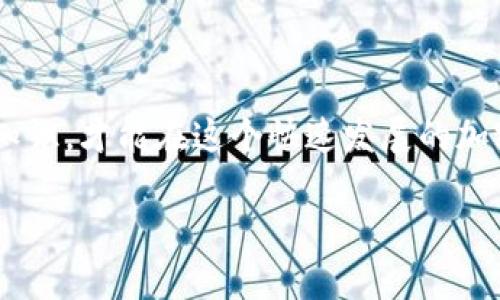 要将TPWallet里的币兑换成现金，首先你需要了解几个关键步骤。以下是详细的过程和信息：

第一步：选择交易所
首先，你需要选择一个支持TPWallet中币种的交易所。这些交易所通常包括一些主流平台，如币安（Binance）、火币（Huobi）或OKEx等。确保选择一个信誉良好、安全性高的交易所，以保障你的资产安全。

第二步：注册并验证账户
如果你还没有在选择的交易所注册账户，首先需要完成注册。通常，你需要提供邮箱或手机号码，并设置密码。一旦注册成功，许多交易所还会要求你进行身份验证（KYC），这通常涉及上传身份证明文件以及居住地址证明。

第三步：转移币到交易所
在账户认证成功后，你需要将TPWallet中的币转移到你选择的交易所账户。以下是转移步骤：
ol
li打开你的TPWallet，选择你要转移的币。/li
li获取你在交易所的币地址（通常在交易所的“充值”页面中可以找到）。/li
li在TPWallet中选择“转账”，输入交易所提供的地址，以及要转移的数量。/li
li确认转账，稍等片刻，交易确认后，你的币就会出现在交易所账户中。/li
/ol


第四步：出售币
现如今，许多交易所提供了方便的交易界面。进入你的交易所账户，找到你刚刚转入的币种，选择“交易”或者“买入/卖出”选项。输入你想要出售的数量，然后选择市场价格或限价单进行出售。比如，假设你有100个某种代币，你可以选择以市场价出售—这时系统会立即以当前市场价格进行交易，或者你可以设置一个更高的价格等待其他人买入。

第五步：提现
币出售后，你的账户中会有相应的法币（如美元、人民币等）。接下来，你需要将这些法币提现到你的银行账户或支付平台（如支付宝、微信等）。大部分交易所都有“提现”选项，点击进入，选择提现方式，输入提现金额，确认即可。一般来说，提现到个人银行账户需要一些时间，视所用银行及交易所的处理速度而定。

第六步：注意事项
在整个过程中，以下几点需要特别注意：
ol
li手续费：了解不同交易所的提现及交易手续费，这可能会影响你的最终收益。/li
li安全性：确保你的账户启用了双重认证，定期更改密码，以保障资产安全。/li
li法律法规：不同国家对数字货币的政策和税收法规不同，建议了解相关法律以避免不必要的麻烦。/li
/ol


总结
将TPWallet中的币兑换成现金的过程并不复杂，只需选择合适的交易所、谨慎操作账户和提现，便能顺利将数字资产转变为法币。随时保持警惕并学习相关知识，才能在这个快速发展的加密货币市场中立于不败之地。

希望这些信息可以帮助你顺利完成TPWallet中的币兑换。如果有进一步的问题，随时欢迎提问！