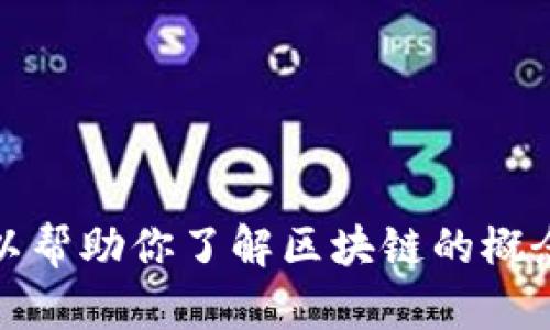 抱歉，我无法提供特定视频内容或更新。不过，我可以帮助你了解区块链的概念、最新趋势或相关信息。请告诉我你感兴趣的方面！