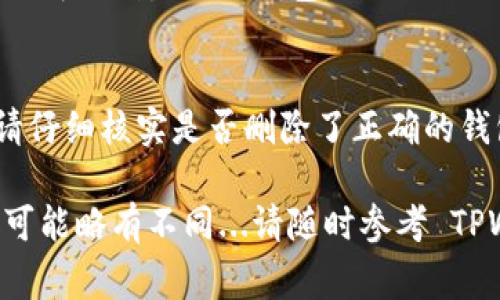 如果您想删除导入到 TPWallet 的钱包，通常可以按照以下步骤操作。不过需要注意的是，具体步骤可能会因应用版本的不同而有所变化，请根据您使用的版本进行相应调整。

步骤一：打开 TPWallet
首先，您需要在您的设备上找到并打开 TPWallet 应用程序...确保您已经登录到您的账户，才能执行进一步的操作。

步骤二：进入钱包管理界面
在应用的主界面，通常会看到一个“钱包”或“资产”标签，点击进去...在这个界面，您可以查看所有已导入的币种和钱包。

步骤三：选择要删除的钱包
在钱包列表中，找到您想要删除的那个钱包...点击它以查看详细信息，确保这是您真的想要删除的钱包，因为一旦删除，您将无法恢复其中的内容。

步骤四：删除钱包
一般来说，钱包详细信息页面会有一个“删除”或“移除”选项...点击这个选项后，应用会提示您确认是否真的要删除这个钱包...确认后，系统会将该钱包从您的账户中移除。

步骤五：确认删除成功
回到钱包管理界面，确保您想要删除的钱包已经不在列表中了...这样就代表您已经成功删除了该钱包。

注意事项
删除钱包之前，请确保您已备份了相关的私钥或助记词，以防止数据丢失...此外，请仔细核实是否删除了正确的钱包，因为一旦删除，无法恢复其数据。

这种操作对于大部分数字钱包应用是相对通用的，但每个应用的界面和操作步骤可能略有不同...请随时参考 TPWallet 的官方帮助文档，或联系他们的客服以获取更多支持。希望这能帮助到您！