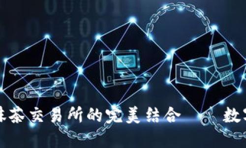 探索TPWallet与抹茶交易所的完美结合——数字资产管理新体验