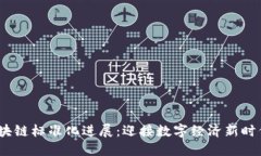 2023年最新区块链标准化进展：迎接数字经济新时