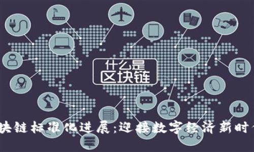 2023年最新区块链标准化进展：迎接数字经济新时代的挑战与机遇