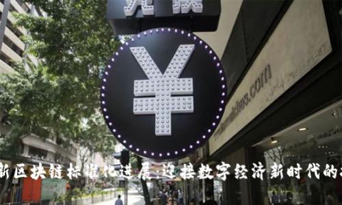 2023年最新区块链标准化进展：迎接数字经济新时代的挑战与机遇