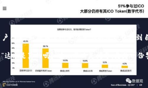 TPWallet收款地址的误解：给别人发送数字货币还是安全的选择吗？

bianotiTPWallet收款地址：你还在担心资金安全吗？/bianoti

TPWallet,数字货币,区块链,收款地址/guanjianci

在数字货币日益普及的今天，TPWallet作为一种常用的数字钱包，也越来越多地出现在人们的日常交易中。然而，在给别人转账时，收款地址的安全性和有效性也成为了许多用户头疼的问题。那么，TPWallet收款地址究竟是个安全的选择吗？如果我给别人发送了数字货币，钱就没了吗？这...是真的吗？让我们一起深挖这个问题。

TPWallet的基本概念

首先，我们来了解一下TPWallet。TPWallet是一个基于区块链技术的数字货币钱包，用户可以通过它安全方便地存储、转账和管理各种主流数字货币。TPWallet高度集成了多种数字资产的支持，使得用户在一个平台上就能管理多种加密货币的需求。从比特币到以太坊，从稳定币到ERC-20代币，TPWallet都能一一应对。

为什么选择TPWallet？

对于数字货币的爱好者来说，选择一个合适的钱包至关重要。TPWallet拥有以下几点优势：

ul
    listrong安全性高：/strongTPWallet采用多重签名和加密技术，确保用户资产安全。/li
    listrong用户体验友好：/strong简洁直观的界面设计，让用户轻松上手。/li
    listrong多样化功能：/strong支持众多数字资产和交易类型，满足不同用户需求。/li
    listrong社区支持：/strong活跃的社区和技术支持，使得用户在遇到问题时可以迅速得到帮助。/li
/ul

TPWallet收款地址的误解

然而，尽管TPWallet具备了诸多优点，关于收款地址的误解时常发生。对于初学者而言，收款地址似乎是个复杂而又神秘的概念。其实，收款地址就像是你在银行的账户号码，别人需要通过这个地址向你发送数字货币。

有些用户在将地址分享给他人时，出现了误发送的情况。例如，可能不小心将自己的一串地址发送给了错误的人，或者在转账时输入了错误的地址。这样一来，资金就会涉及一个安全性的问题：我给别人发送的钱还在吗？这...是真的吗？

收款地址的不可逆性

在数字货币的世界里，强调一个重要的概念：交易是不可逆的。一旦你发送了资金到一个地址，交易就无法撤回。这意味着，如果你在TPWallet中给错了地址，那么你的资金将会永远消失，除非你能找到拥有该地址的用户。而这，往往是非常困难的。因此，在发送资金之前，一定要...确认你给出的地址是正确的。再三检查，不要因为一时的疏忽而造成无法挽回的损失。

确保资金安全的几种方式

那么，有没有什么方法可以有效地确保你在TPWallet上的资金安全呢？答案是肯定的。这里有几个简单有效的方式可以帮助你降低错误转账的风险：

ul
    listrong复制粘贴地址：/strong在输入收款地址时，尽量使用复制粘贴的方式，这样可以避免输入错误。/li
    listrong使用二维码：/strongTPWallet通常会生成二维码，其他用户可以通过扫描二维码直接获得你的收款地址，减少拼写错误。/li
    listrong小额试探：/strong在进行大额交易前，可以先进行一次小额转账确认，确保地址无误后再进行大额转账。/li
/ul

总结：数字货币的风险与机遇

总的来说，TPWallet收款地址的安全性是一个值得重视的问题。在使用数字货币进行转账时，用户需要时刻保持警觉，确保地址无误，选择安全的平台进行交易。数字货币的魅力在于它的高效和便捷，但相应的风险也不容忽视。如果你能够合理运用这些技巧，相信一定能够在TPWallet和其他数字货币平台上，平稳地进行资产的管理与交易...那么，你准备好迎接这个新时代了吗？

当然，TPWallet仅仅是数字货币钱包的一个选择，用户可以根据自己的需求寻找最适合自己的钱包。但无论选择哪种方式，记得资金安全永远是第一位的。“这...是真的吗？”在数字世界里，谨慎将是最好的朋友。

未来的数字货币世界

随着区块链技术的不断发展，数字货币的未来将会更加多元化和复杂化。从传统的转账支付到新兴的去中心化金融产品，数字货币呈现出巨大的市场潜力。对于普通用户而言，如何在这个变化莫测的世界中找到自己的定位成为了新问题。而所有参与者都需要接受一个不变的真理：在追逐技术革新和商业机遇的同时，资金的安全性始终是每一个投资者应当关注的核心。

最后，还想提醒各位用户，无论是使用TPWallet还是其他钱包，进行数字货币交易都需保持理智与清醒，很多时候在数字迷雾中，我们需要的是远离忽悠和骗局的智慧，“这...是真的吗？”这...不只是问号，更是一份警醒！

希望这篇文章能给你带来更多关于TPWallet和数字货币转账的启发。如果你还有其他疑问，欢迎留言讨论，大家一起在这条数字货币的道路上，走得更远、更安全！