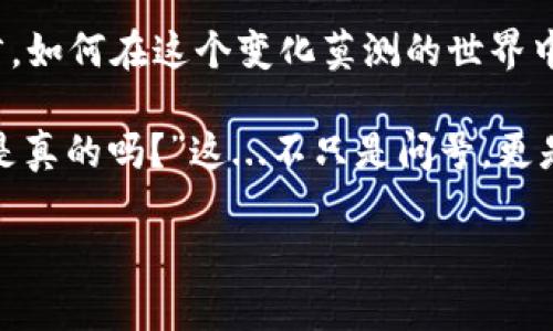 TPWallet收款地址的误解：给别人发送数字货币还是安全的选择吗？

bianotiTPWallet收款地址：你还在担心资金安全吗？/bianoti

TPWallet,数字货币,区块链,收款地址/guanjianci

在数字货币日益普及的今天，TPWallet作为一种常用的数字钱包，也越来越多地出现在人们的日常交易中。然而，在给别人转账时，收款地址的安全性和有效性也成为了许多用户头疼的问题。那么，TPWallet收款地址究竟是个安全的选择吗？如果我给别人发送了数字货币，钱就没了吗？这...是真的吗？让我们一起深挖这个问题。

TPWallet的基本概念

首先，我们来了解一下TPWallet。TPWallet是一个基于区块链技术的数字货币钱包，用户可以通过它安全方便地存储、转账和管理各种主流数字货币。TPWallet高度集成了多种数字资产的支持，使得用户在一个平台上就能管理多种加密货币的需求。从比特币到以太坊，从稳定币到ERC-20代币，TPWallet都能一一应对。

为什么选择TPWallet？

对于数字货币的爱好者来说，选择一个合适的钱包至关重要。TPWallet拥有以下几点优势：

ul
    listrong安全性高：/strongTPWallet采用多重签名和加密技术，确保用户资产安全。/li
    listrong用户体验友好：/strong简洁直观的界面设计，让用户轻松上手。/li
    listrong多样化功能：/strong支持众多数字资产和交易类型，满足不同用户需求。/li
    listrong社区支持：/strong活跃的社区和技术支持，使得用户在遇到问题时可以迅速得到帮助。/li
/ul

TPWallet收款地址的误解

然而，尽管TPWallet具备了诸多优点，关于收款地址的误解时常发生。对于初学者而言，收款地址似乎是个复杂而又神秘的概念。其实，收款地址就像是你在银行的账户号码，别人需要通过这个地址向你发送数字货币。

有些用户在将地址分享给他人时，出现了误发送的情况。例如，可能不小心将自己的一串地址发送给了错误的人，或者在转账时输入了错误的地址。这样一来，资金就会涉及一个安全性的问题：我给别人发送的钱还在吗？这...是真的吗？

收款地址的不可逆性

在数字货币的世界里，强调一个重要的概念：交易是不可逆的。一旦你发送了资金到一个地址，交易就无法撤回。这意味着，如果你在TPWallet中给错了地址，那么你的资金将会永远消失，除非你能找到拥有该地址的用户。而这，往往是非常困难的。因此，在发送资金之前，一定要...确认你给出的地址是正确的。再三检查，不要因为一时的疏忽而造成无法挽回的损失。

确保资金安全的几种方式

那么，有没有什么方法可以有效地确保你在TPWallet上的资金安全呢？答案是肯定的。这里有几个简单有效的方式可以帮助你降低错误转账的风险：

ul
    listrong复制粘贴地址：/strong在输入收款地址时，尽量使用复制粘贴的方式，这样可以避免输入错误。/li
    listrong使用二维码：/strongTPWallet通常会生成二维码，其他用户可以通过扫描二维码直接获得你的收款地址，减少拼写错误。/li
    listrong小额试探：/strong在进行大额交易前，可以先进行一次小额转账确认，确保地址无误后再进行大额转账。/li
/ul

总结：数字货币的风险与机遇

总的来说，TPWallet收款地址的安全性是一个值得重视的问题。在使用数字货币进行转账时，用户需要时刻保持警觉，确保地址无误，选择安全的平台进行交易。数字货币的魅力在于它的高效和便捷，但相应的风险也不容忽视。如果你能够合理运用这些技巧，相信一定能够在TPWallet和其他数字货币平台上，平稳地进行资产的管理与交易...那么，你准备好迎接这个新时代了吗？

当然，TPWallet仅仅是数字货币钱包的一个选择，用户可以根据自己的需求寻找最适合自己的钱包。但无论选择哪种方式，记得资金安全永远是第一位的。“这...是真的吗？”在数字世界里，谨慎将是最好的朋友。

未来的数字货币世界

随着区块链技术的不断发展，数字货币的未来将会更加多元化和复杂化。从传统的转账支付到新兴的去中心化金融产品，数字货币呈现出巨大的市场潜力。对于普通用户而言，如何在这个变化莫测的世界中找到自己的定位成为了新问题。而所有参与者都需要接受一个不变的真理：在追逐技术革新和商业机遇的同时，资金的安全性始终是每一个投资者应当关注的核心。

最后，还想提醒各位用户，无论是使用TPWallet还是其他钱包，进行数字货币交易都需保持理智与清醒，很多时候在数字迷雾中，我们需要的是远离忽悠和骗局的智慧，“这...是真的吗？”这...不只是问号，更是一份警醒！

希望这篇文章能给你带来更多关于TPWallet和数字货币转账的启发。如果你还有其他疑问，欢迎留言讨论，大家一起在这条数字货币的道路上，走得更远、更安全！