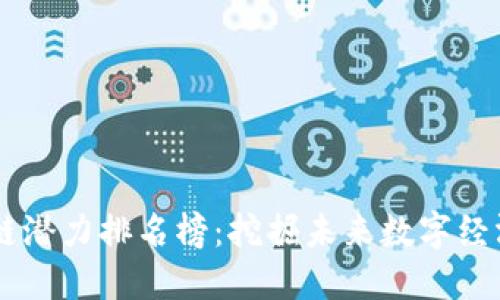 韩国区块链潜力排名榜：挖掘未来数字经济的新风口