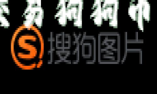 如何在TP Wallet中交易狗狗币：简单步骤与实用技巧