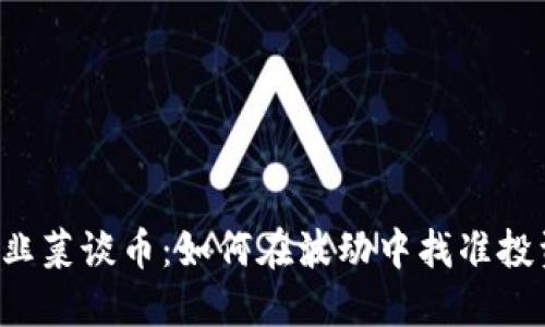 区块链老韭菜谈币：如何在波动中找准投资的方向？