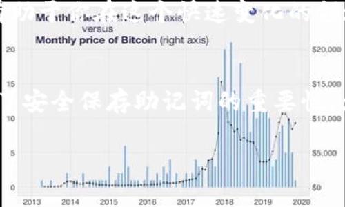 资产如何找回？TPWallet使用指南与最佳实践

TPWallet, 数字资产, 资产找回, 钱包安全/guanjianci

什么是TPWallet？
在NFT和加密货币交易大潮来临的时代，TPWallet作为一款颇受欢迎的钱包应用，得到了越来越多用户的青睐。它不仅能够存储多种虚拟资产，还提供去中心化交易和数字证书的功能。但是，随着数字资产的普及，用户们也面临着资产找回的挑战，那么，如何在TPWallet中找回失去的资产呢？

资产丢失的常见原因
首先，让我们先思考一下资产为何会“失踪”——这...不是真的吧？其实，资产丢失的原因有很多种，几乎可以归结为以下几点：

ul
    listrong错误操作：/strong比如不小心将资产发送到错误地址，或是误删了钱包应用。/li
    listrong钱包丢失：/strong如果你没有保留好助记词，不幸的情况可能导致永远无法找回资产。/li
    listrong恶意攻击：/strong网络安全问题始终存在，钱包可能会受到黑客攻击，资产被盗。/li
/ul

TPWallet的安全性与恢复选项
在了解了可能导致资产丢失的情况后，接下来我们要谈一谈TPWallet本身的安全性。在这里，TPWallet提供了多种方式来确保用户资产的安全——例如双重身份验证、冷存储选项等。这些措施在一定程度上可以防止你的资产被盗取，然而，安全措施也不能避免所有风险。

对于已经丢失的资产，TPWallet允许用户使用助记词和私钥进行恢复。如果您还记得在创建钱包时设置的助记词，那么好消息来了！

如何使用助记词找回资产？
让我们深入了解一下如何使用助记词来恢复资产。这...可能会有人问，助记词到底是什么？简单来说，助记词是你在创建钱包时系统生成的，多个单词组合而成的一个短语，它是你钱包中的“钥匙”。这也是保护数字资产的第一道防线。

如果你不小心卸载了TPWallet，或者手机丢失，你只需重新下载TPWallet，并在启动时选择“恢复钱包”选项，然后输入你的助记词。就是这么简单...

如何安全保存助记词？
在我们讲到如何找回资产之前，不得不提的是助记词的保存工作。那么， 怎样才能有效、安全地保存助记词呢？

ul
    listrong纸质保存：/strong将助记词写下来，存放在一个安全的位置，比如银行保险箱或其他私密的地方。/li
    listrong加密存储：/strong使用加密软件将助记词存储在电脑中，但记得定期备份！/li
/ul

千万不要仅仅依赖于数字存储或云服务，因为这将使助记词面临更大的被盗风险。这...可能会让人心慌慌，但安全意识时刻不能放松。

资产找回后的注意事项
当你成功找回了资产，你可能会欣喜若狂，然而这时你也需要考虑一些后续措施。比如，重新检查你的安全设置是否到位。如果你在用的过程中频繁发觉账户异常，一定要重设密码，开启双重身份认证。

此外，建议定期审阅自己的资产配置，保持资产的流动性和安全性。多样化的投资组合可以有效降低风险，而及时了解市场动态则有助于你在这个快速变化的领域里做出更加明智的决策。这...不再是一个孤独的旅程，而是需要与更多人沟通与合作的过程。

总结
在选择TPWallet时，不仅要了解其功能性，更要关注其安全性与资产恢复能力。对于失去的资产，我们有了助记词的“钥匙”，更明白了安全保存助记词的重要性。大家一定要时刻保持警惕，保护好自己的数字财富，毕竟，资产安全需要大家共同努力，才能打造一个更为安全的数字资产环境。

希望通过本文，能让你对TPWallet有更深入的了解，无论何时何地，都能更稳健地掌握自己的资产，这...才是我们共同追求的目标！