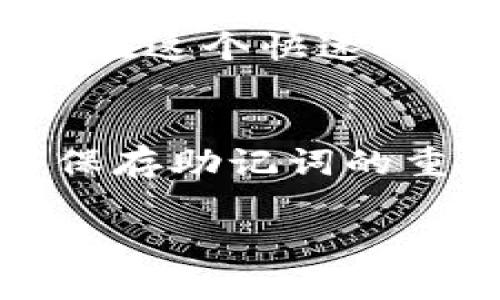 资产如何找回？TPWallet使用指南与最佳实践

TPWallet, 数字资产, 资产找回, 钱包安全/guanjianci

什么是TPWallet？
在NFT和加密货币交易大潮来临的时代，TPWallet作为一款颇受欢迎的钱包应用，得到了越来越多用户的青睐。它不仅能够存储多种虚拟资产，还提供去中心化交易和数字证书的功能。但是，随着数字资产的普及，用户们也面临着资产找回的挑战，那么，如何在TPWallet中找回失去的资产呢？

资产丢失的常见原因
首先，让我们先思考一下资产为何会“失踪”——这...不是真的吧？其实，资产丢失的原因有很多种，几乎可以归结为以下几点：

ul
    listrong错误操作：/strong比如不小心将资产发送到错误地址，或是误删了钱包应用。/li
    listrong钱包丢失：/strong如果你没有保留好助记词，不幸的情况可能导致永远无法找回资产。/li
    listrong恶意攻击：/strong网络安全问题始终存在，钱包可能会受到黑客攻击，资产被盗。/li
/ul

TPWallet的安全性与恢复选项
在了解了可能导致资产丢失的情况后，接下来我们要谈一谈TPWallet本身的安全性。在这里，TPWallet提供了多种方式来确保用户资产的安全——例如双重身份验证、冷存储选项等。这些措施在一定程度上可以防止你的资产被盗取，然而，安全措施也不能避免所有风险。

对于已经丢失的资产，TPWallet允许用户使用助记词和私钥进行恢复。如果您还记得在创建钱包时设置的助记词，那么好消息来了！

如何使用助记词找回资产？
让我们深入了解一下如何使用助记词来恢复资产。这...可能会有人问，助记词到底是什么？简单来说，助记词是你在创建钱包时系统生成的，多个单词组合而成的一个短语，它是你钱包中的“钥匙”。这也是保护数字资产的第一道防线。

如果你不小心卸载了TPWallet，或者手机丢失，你只需重新下载TPWallet，并在启动时选择“恢复钱包”选项，然后输入你的助记词。就是这么简单...

如何安全保存助记词？
在我们讲到如何找回资产之前，不得不提的是助记词的保存工作。那么， 怎样才能有效、安全地保存助记词呢？

ul
    listrong纸质保存：/strong将助记词写下来，存放在一个安全的位置，比如银行保险箱或其他私密的地方。/li
    listrong加密存储：/strong使用加密软件将助记词存储在电脑中，但记得定期备份！/li
/ul

千万不要仅仅依赖于数字存储或云服务，因为这将使助记词面临更大的被盗风险。这...可能会让人心慌慌，但安全意识时刻不能放松。

资产找回后的注意事项
当你成功找回了资产，你可能会欣喜若狂，然而这时你也需要考虑一些后续措施。比如，重新检查你的安全设置是否到位。如果你在用的过程中频繁发觉账户异常，一定要重设密码，开启双重身份认证。

此外，建议定期审阅自己的资产配置，保持资产的流动性和安全性。多样化的投资组合可以有效降低风险，而及时了解市场动态则有助于你在这个快速变化的领域里做出更加明智的决策。这...不再是一个孤独的旅程，而是需要与更多人沟通与合作的过程。

总结
在选择TPWallet时，不仅要了解其功能性，更要关注其安全性与资产恢复能力。对于失去的资产，我们有了助记词的“钥匙”，更明白了安全保存助记词的重要性。大家一定要时刻保持警惕，保护好自己的数字财富，毕竟，资产安全需要大家共同努力，才能打造一个更为安全的数字资产环境。

希望通过本文，能让你对TPWallet有更深入的了解，无论何时何地，都能更稳健地掌握自己的资产，这...才是我们共同追求的目标！